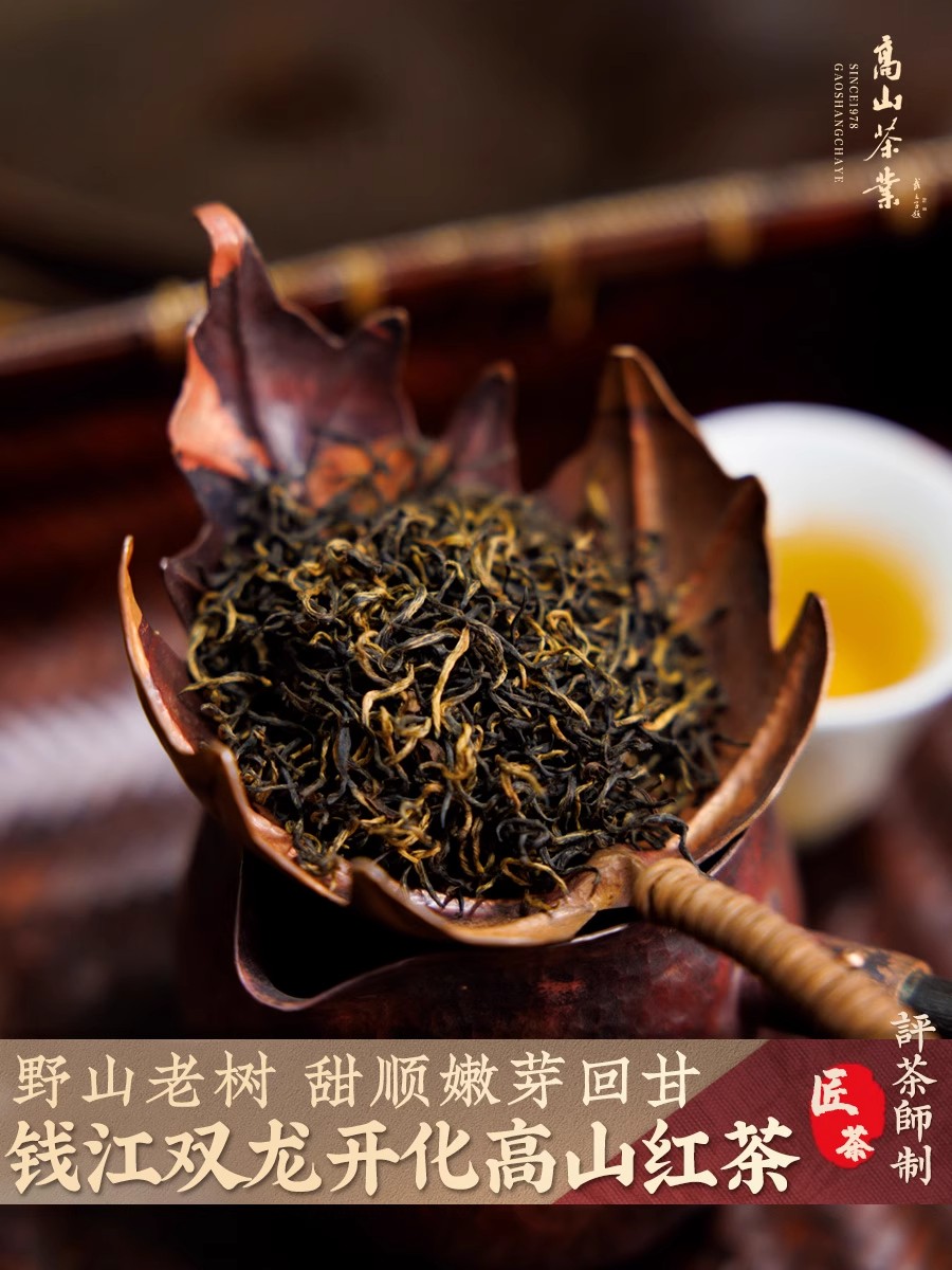 钱江双龙2025开化红茶开门红春茶明前高山小种蜜香500g评茶师工艺