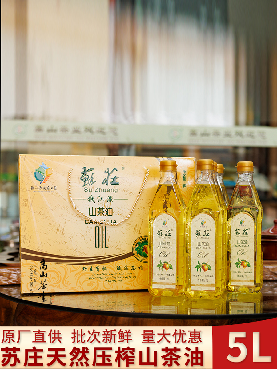 开化2025山茶籽油苏庄牌山茶油 压榨木本食用植物油月子油5L 包邮